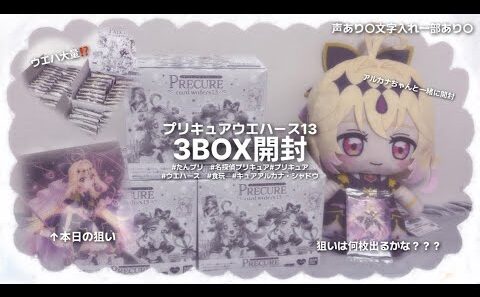 プリキュアウエハース13、3BOX開封👏【たんプリ/名探偵プリキュア】