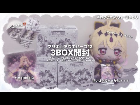 プリキュアウエハース13、3BOX開封👏【たんプリ/名探偵プリキュア】