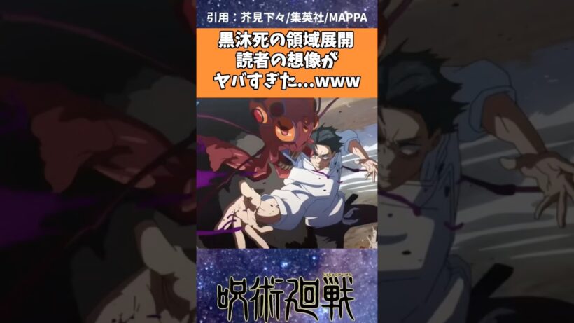 閲覧注意⚠️黒沐死の領域展開、読者の想像が  ヤバすぎた...www【呪術廻戦】 #呪術廻戦