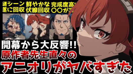 原作者先生が自ら手がけたアニオリが完成度桁違いすぎて開幕から大反響を呼ぶ事態に...遂に始まった『無職転生』第3期にワクワクが止まらない！【2026夏アニメ】【無職転生3期1話〜2話】【感想】