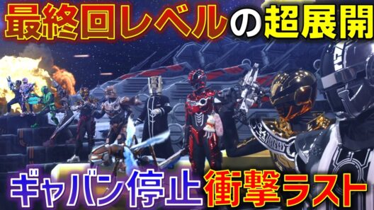 【最終回レベルの豪華さ】全ギャバン集結＆まだ見ぬギャバンも!? 高次元によるギャバン停止の意味と理由とは..＜第21話＞感想 考察 反応集【超宇宙刑事ギャバン インフィニティ】