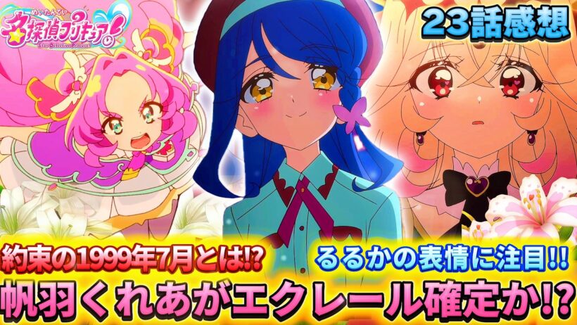 【名探偵プリキュア！】第23話感想「帆羽くれあエクレール確定か!?、るるかの表情が深すぎる！」