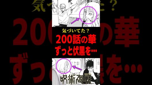 【呪術廻戦】200話の来栖華、全コマで伏黒を… #呪術廻戦 #来栖華 #伏黒恵 #shorts