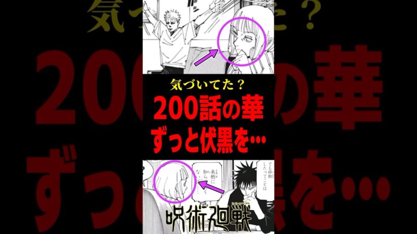 【呪術廻戦】200話の来栖華、全コマで伏黒を… #呪術廻戦 #来栖華 #伏黒恵 #shorts