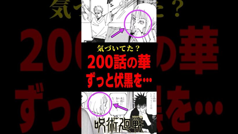 【呪術廻戦】200話の来栖華、全コマで伏黒を… #呪術廻戦 #来栖華 #伏黒恵 #shorts