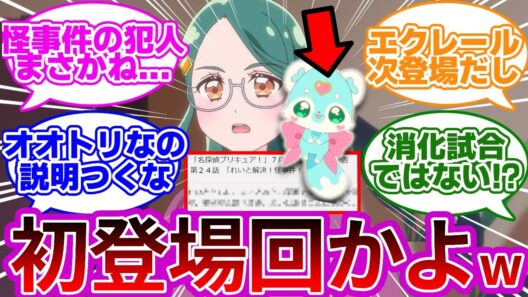【え？】シュシュタン、この回でいきなり出るのかよwwに対する考察&反応集【プリキュア反応集】【名探偵プリキュア】【たんプリ】