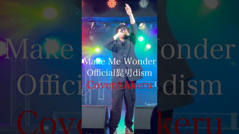Make Me Wonder/Official髭男dism/CovertAkeru#makemewonder#Official髭男dism#ひげだん#アマチュア#歌ってみた#ダーウィン事変#fyp#ラ