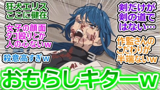 作画のこだわりがマジでヤバいｗ【無職転生Ⅲ 反応集】狂犬エリスさん、3期1話目から女子にお〇らしさせてしまった件ｗ【無職転生Ⅲ ～異世界行ったら本気だす～/実況/感想/反応まとめ】