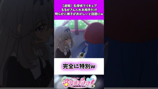 【速報】名探偵プリキュアるるかさんくれあ相手だけ明らかに様子がおかしいと話題にw #たんプリ