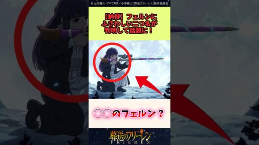 フェルンにふさわしい二つ名が判明して話題に　#葬送のフリーレン #反応集 #アニメ