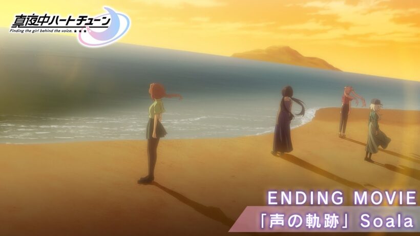 TVアニメ『真夜中ハートチューン』ENDING MOVIE |  Soala「声の軌跡」