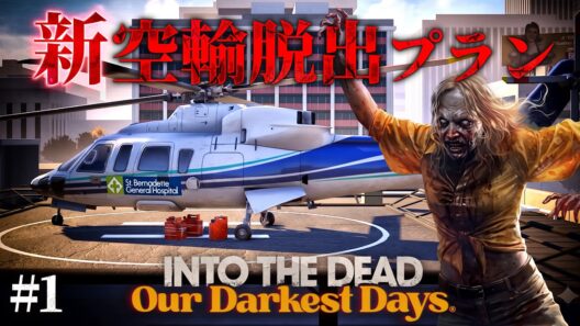 #1【Into the Dead: Our Darkest Days】トレーダーシステム解禁…！刷新されたヘリポート脱出プランで生還を目指す【ホラーゲーム イントゥザデッド】