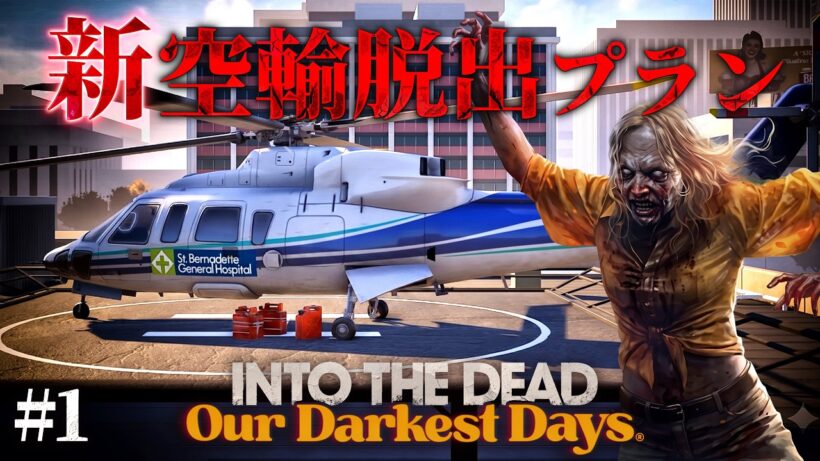 #1【Into the Dead: Our Darkest Days】トレーダーシステム解禁…！刷新されたヘリポート脱出プランで生還を目指す【ホラーゲーム イントゥザデッド】