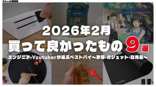 2026年2月に買ってよかったモノ・ガジェット9選【ベストバイ】