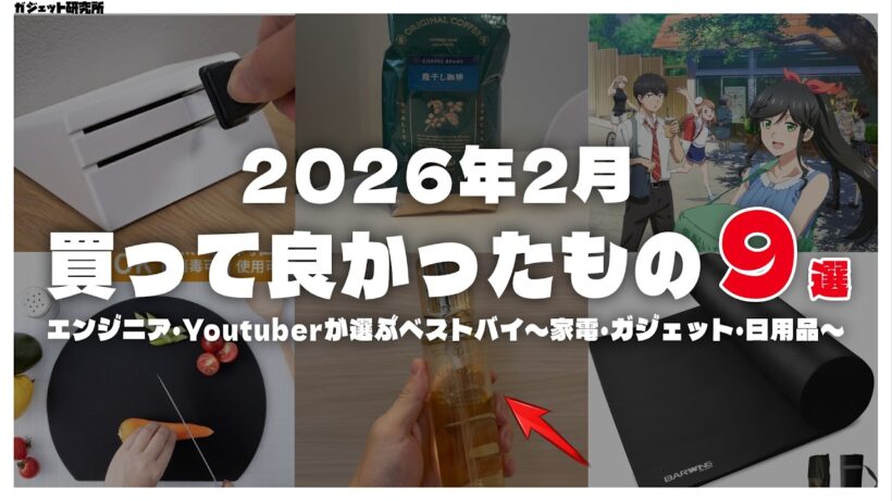 2026年2月に買ってよかったモノ・ガジェット9選【ベストバイ】