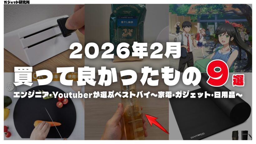 2026年2月に買ってよかったモノ・ガジェット9選【ベストバイ】