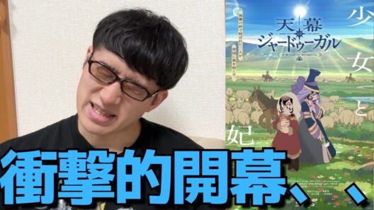 【地獄】開幕からマジでエグすぎた、、漫画賞1位、制作陣にも大注目の今期超期待新作、天幕のジャードゥーガル1・2話を見た正直すぎる感想を語ります。【2026年夏アニメ】【漫画原作】