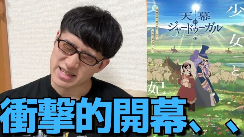 【地獄】開幕からマジでエグすぎた、、漫画賞1位、制作陣にも大注目の今期超期待新作、天幕のジャードゥーガル1・2話を見た正直すぎる感想を語ります。【2026年夏アニメ】【漫画原作】