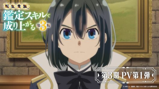 『転生貴族、鑑定スキルで成り上がる 第3期』PV第1弾【2026年秋放送決定！】