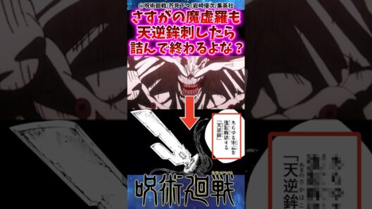 さすがの魔虚羅も天逆鉾刺したら詰んで終わるよな？？… 【呪術廻戦】 #反応集