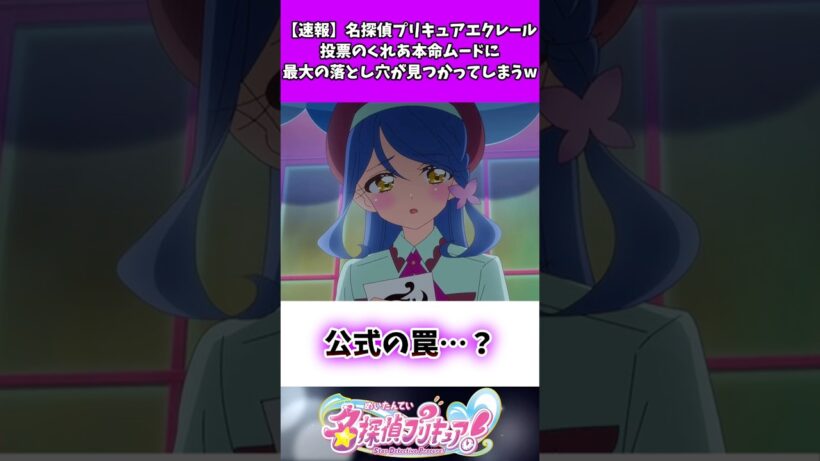 【速報】名探偵プリキュアエクレール投票のくれあ本命ムードに最大の落とし穴が見つかってしまうw #たんプリ