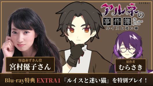【アルネの事件簿】怪盗赤ずきん役の宮村優子さんとBlu-ray初回封入特典Extra1を実況プレイ！！！