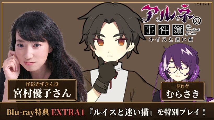 【アルネの事件簿】怪盗赤ずきん役の宮村優子さんとBlu-ray初回封入特典Extra1を実況プレイ！！！