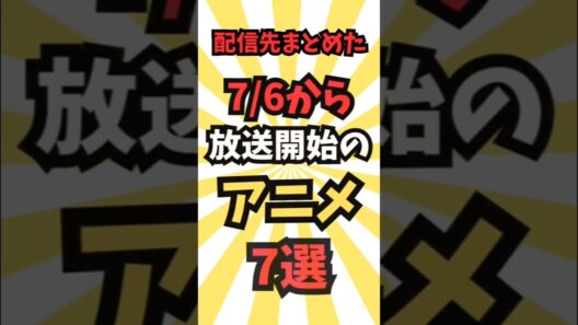 【今週放送のアニメ】7/6~放送予定のアニメ7選 #最新 #アニメ #秋アニメ #2026夏アニメ #アニメ紹介 #anime #music #shorts