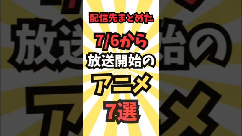 【今週放送のアニメ】7/6~放送予定のアニメ7選 #最新 #アニメ #秋アニメ #2026夏アニメ #アニメ紹介 #anime #music #shorts