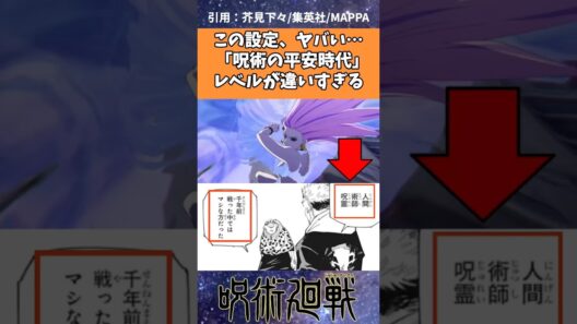 この設定、ヤバい…平安時代、レベルが違いすぎる【呪術廻戦】 #呪術廻戦