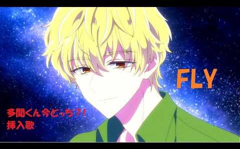 多聞くん今どっち!? 挿入歌　FLY　Full　By　F/ACE　AMV/MAD