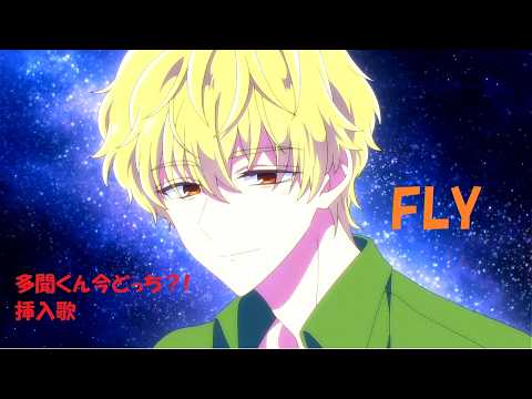 多聞くん今どっち!? 挿入歌　FLY　Full　By　F/ACE　AMV/MAD