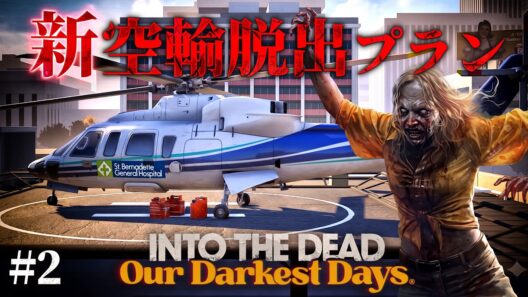 #2【Into the Dead: Our Darkest Days】トレーダーシステム解禁…！刷新されたヘリポート脱出プランで生還を目指す【ホラーゲーム イントゥザデッド】