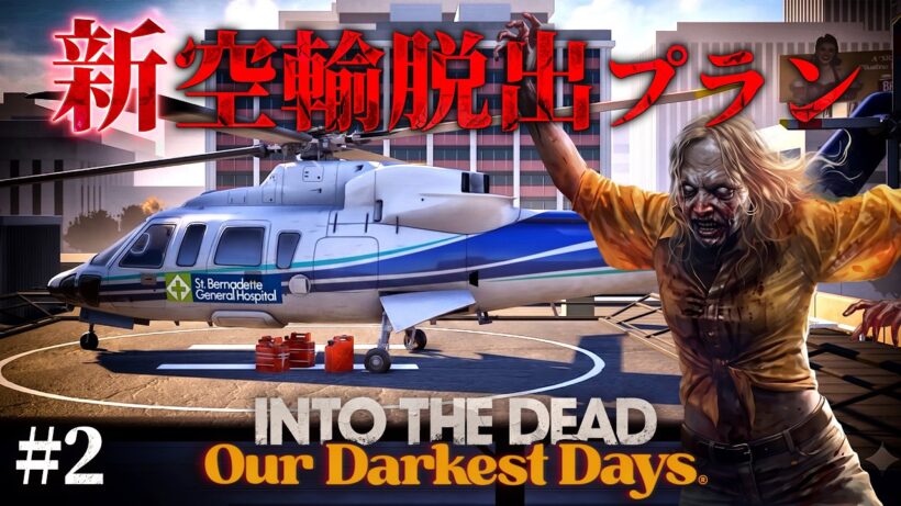 #2【Into the Dead: Our Darkest Days】トレーダーシステム解禁…！刷新されたヘリポート脱出プランで生還を目指す【ホラーゲーム イントゥザデッド】