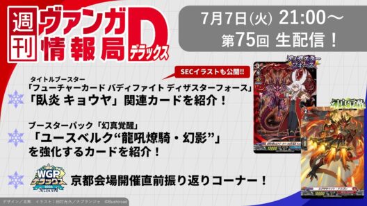 週刊ヴァンガ情報局デラックス ～第75回～