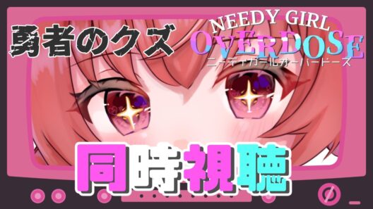 2026春アニメ同時視聴（最終話）【勇者のクズ／NEEDY GIRL OVERDOSE】