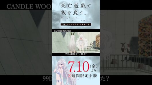 【PLAYBACK 死亡遊戯】師匠と弟子／7/10(金)より2週間限定上映『#死亡遊戯で飯を食う。44:CLOUDY BEACH』