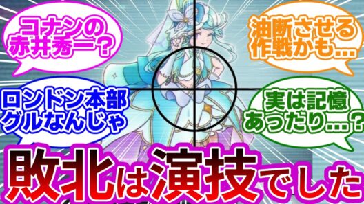 【※全部嘘】キュアエクレールの失踪、実は偽装工作なんじゃないかな...に対する考察&反応集【プリキュア反応集】【名探偵プリキュア】【たんプリ】