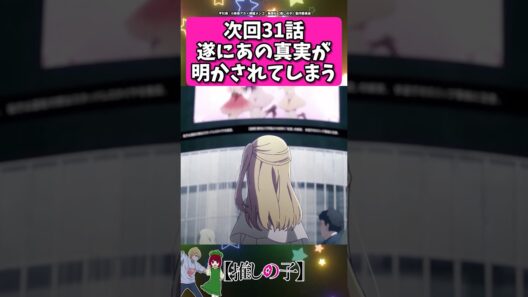 次回31話、ついにあの真実が... #反応集  #推しの子 #shorts