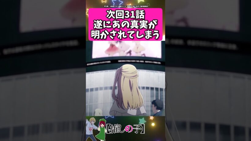 次回31話、ついにあの真実が... #反応集  #推しの子 #shorts