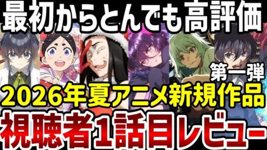 【視聴者レビュー】2026年夏アニメ視聴者第一話レビュー　第一弾　とんでも高評価登場！【夏アニメ】