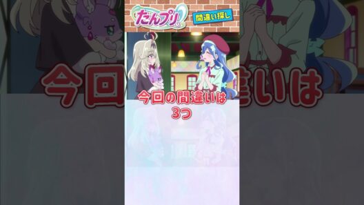 【名探偵プリキュア！】間違い探し！「パート122」上と下で間違いを見つけてね！【はんちゃんラボTV】 #名探偵プリキュア #プリキュア #たんプリ