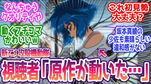 【攻殻機動隊 1話】待ちに待った攻殻機動隊が完璧な形で帰ってきた…。 みんなの反応まとめ【攻殻機動隊 THE GHOST IN THE SHELL】第1話  感想