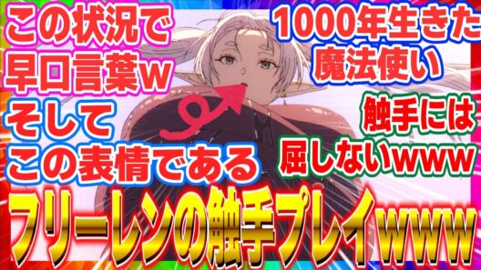 【葬送のフリーレン 第37話 反応集 】フリーレンが触手責めで無抵抗に！？早口魔法の使い道がエグすぎると視聴者困惑ｗ【2期第9話】【海外の反応集】