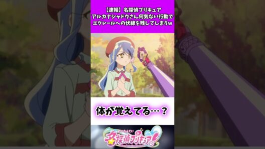 【速報】名探偵プリキュアアルカナシャドウさん何気ない行動でエクレールへの伏線を残してしまうw #たんプリ
