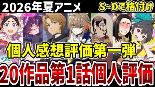 【2026夏アニメ】第一話個人評価　20作品をS～Dで格付け！【感想】