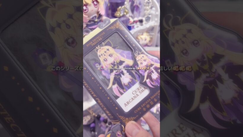 キュアミニシリーズ大好き💞#たんプリ #名探偵プリキュア #precure #キュアアルカナ #カード#グッズ #グッズ開封 #手元動画 #開封 #開封動画