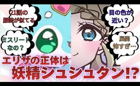 【名探偵プリキュア】エリザの正体はエクレールじゃなくてシュシュタン!?