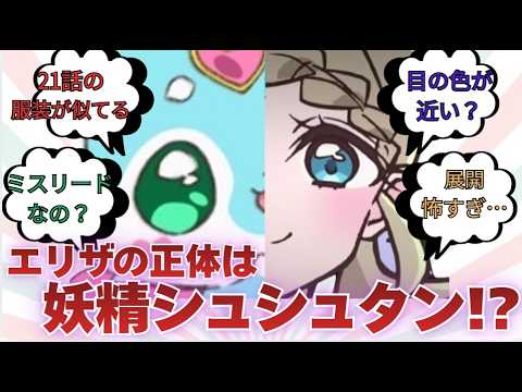 【名探偵プリキュア】エリザの正体はエクレールじゃなくてシュシュタン!?