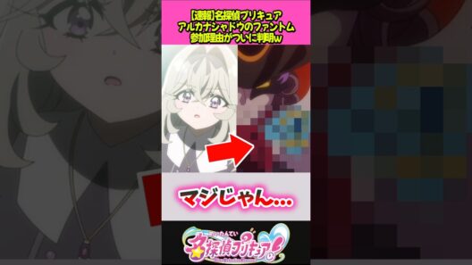 アルカナシャドウのファントム協力理由が判明ｗ #プリキュア
